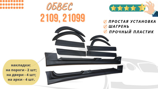 Обвес ваз 2109, 21099 / Накладки на пороги, двери и арки купить по ...