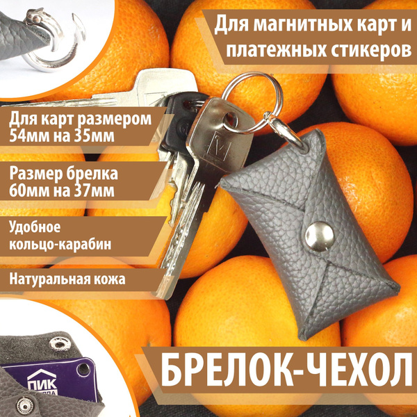 Брелок-чехол для магнитных карт ПИК, Тройка, Стрелка, Подорожник, ДОМРУ ...