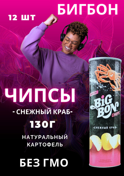 Чипсы БИГБОН со вкусом Снежный краб BIGBON 130 гр тубус, набор 12 шт ...