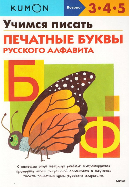Учимся писать. Печатные буквы русского алфавита. Рабочие тетради KUMON ...
