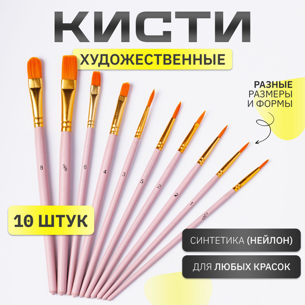 Набор кистей для рисования Круглая, Овальная № 4, 2, 10 шт. - купить с ...