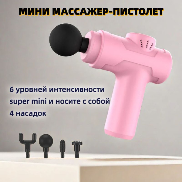 Перкуссионный массажёр Super Mini, портативный массажный пистолет,pink ...