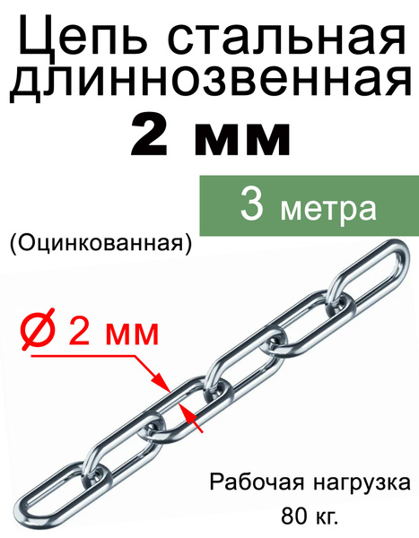 Цепь стальная длинное звено, цинк 2 мм 3 метр. - купить по выгодной ...
