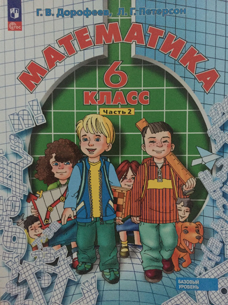 Математика 6 класс 2 часть Базовый уровень Дорофеев, Петерсон ...