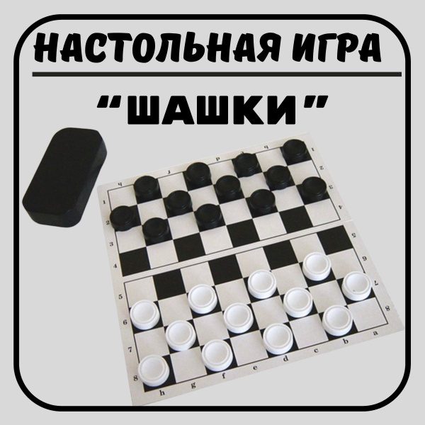 Шашки с доской (европодвес) - купить с доставкой по выгодным ценам в ...