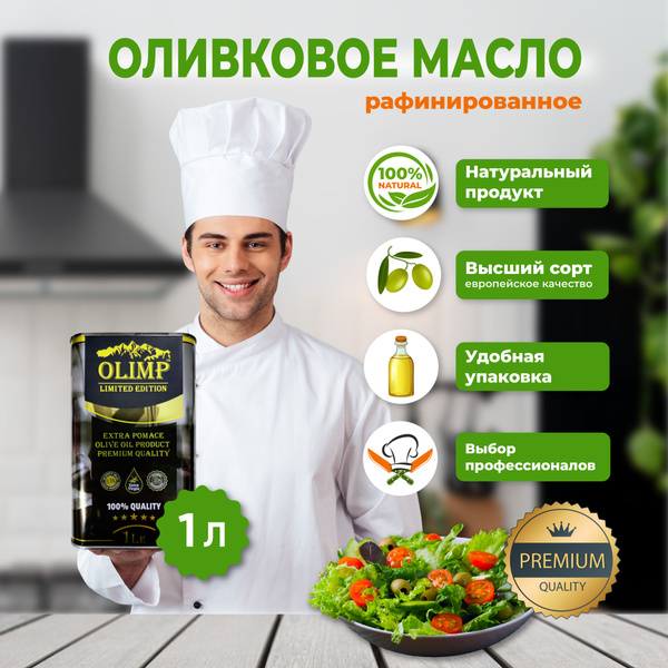 Масло оливковое рафинированное Olimp 1 литр - купить с доставкой по ...