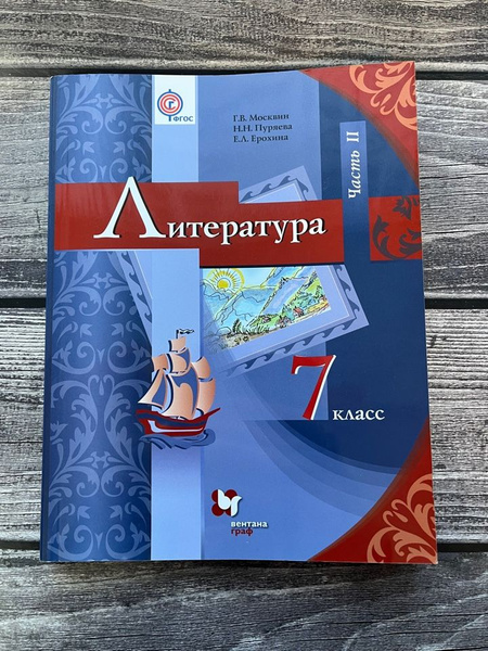 Москвин. Литература 7 класс. Учебник. Вторая часть. 2017г. - купить с ...