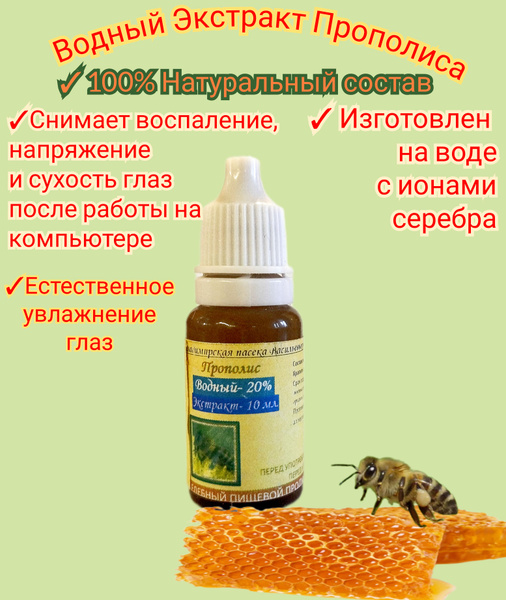 Прополис Глазные капли, 10 мл (водный экстракт), premium купить на OZON ...