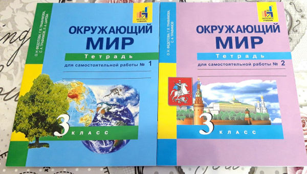 3 класс. Окружающий мир. Тетради для самостоятельной работы. 1, 2 ...