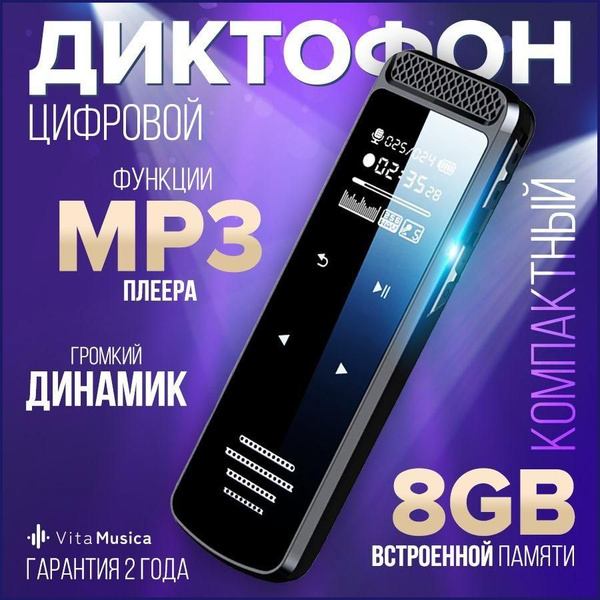 Диктофон Vita Musica VoiceRecorder-Q55/, WAV, MP3, 8 ГБ купить по ...