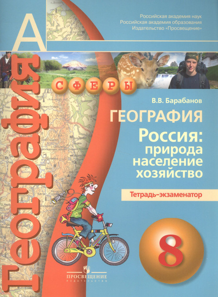 8 класс. География. Россия Природа. Население. Хозяйство. Тетрадь ...