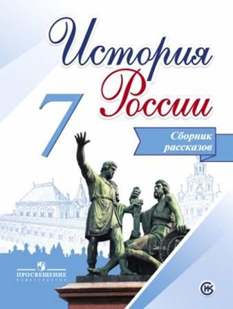 7 класс. История России. Сборник рассказов. Учебное пособие. Данилов Д ...