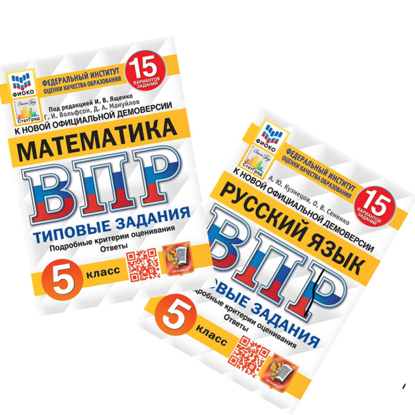 ВПР 15 вариантов. Математика, Русский язык. Комплект. 5 класс. Типовые ...