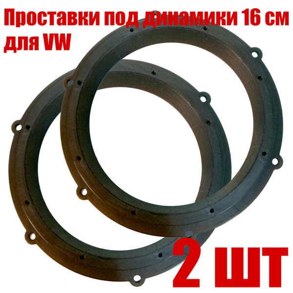 Проставки под динамики 16 см для VW - купить по выгодной цене в ...