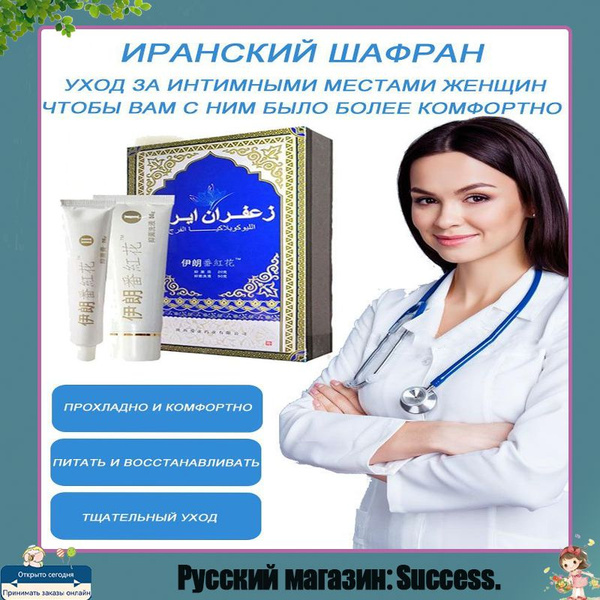 иранский шафран крем, для интимного ухода и защиты, антибактериальный ...