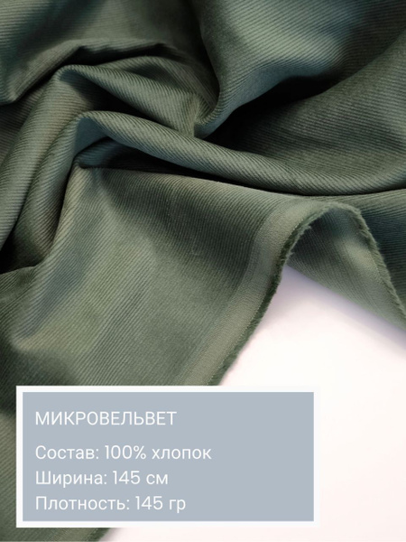 Вельвет, ткань для шитья, микровельвет, хлопок 100% - купить с ...