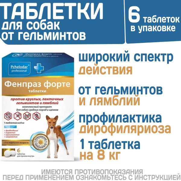 Таблетки от гельминтов и лямблий, профилактика дирофиляриоза для собак ...
