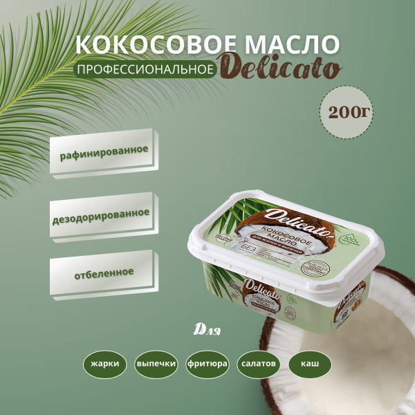 Кокосовое масло DELICATO 200 г высшей степени очистки пищевое ...