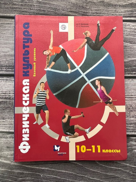 Матвеев. Физическая культура 10-11 класс. Учебник - купить с доставкой ...