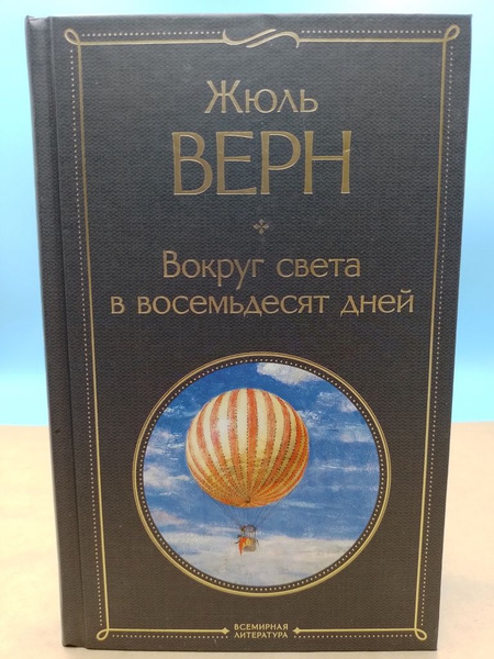 Вокруг света за восемьдесят дней Жюль Верн | Неизвестный - купить с ...
