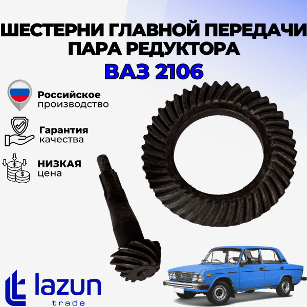 Шестерни главной передачи, главная пара редуктора ВАЗ 2106 - LADA арт ...