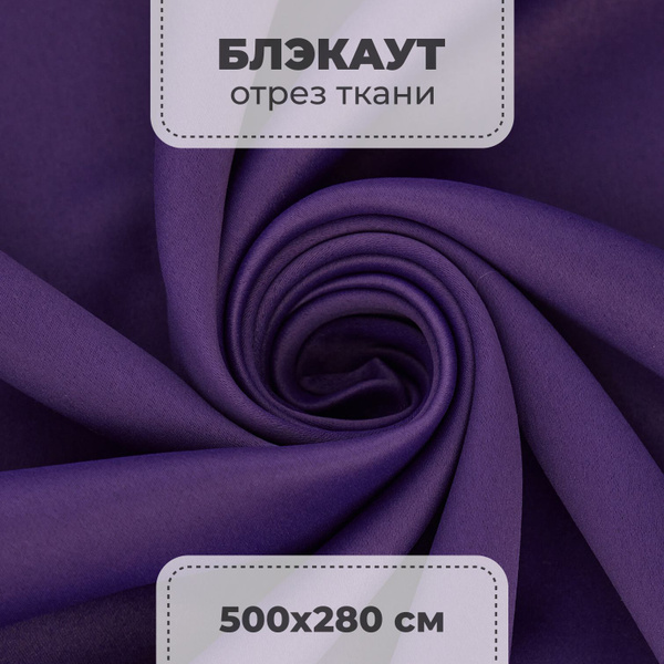 Портьерная ткань для штор блэкаут матовый на отрез метражом, фиолетовый ...