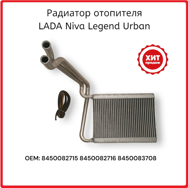 Радиатор отопителя "печки" НИВА ВАЗ 21214 Лада Урбан, Niva Legend для ...
