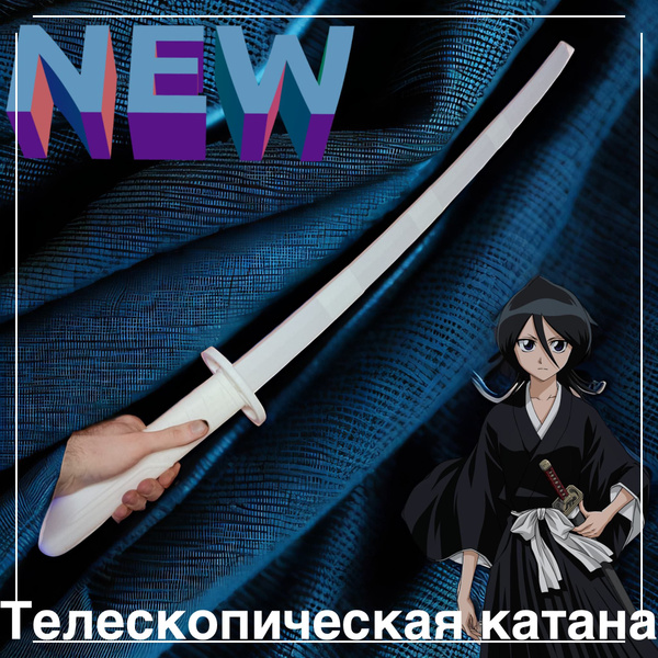 Складная катана Рукия Кучики из аниме Блич / Bleach. Телескопическая ...