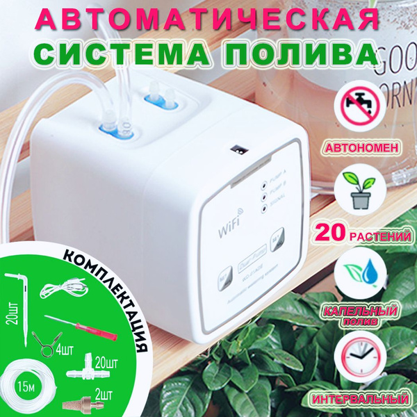 Автополив для комнатных растений капельный , 2 независимых насоса ...