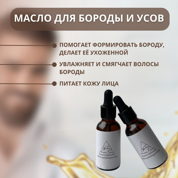 Масло для бороды; Смягчающее, увлажняющее, питающее. Для роста бороды и ...