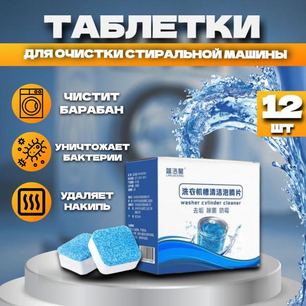 Таблетки для очистки от грязи, накипи и запаха стиральных машин ...