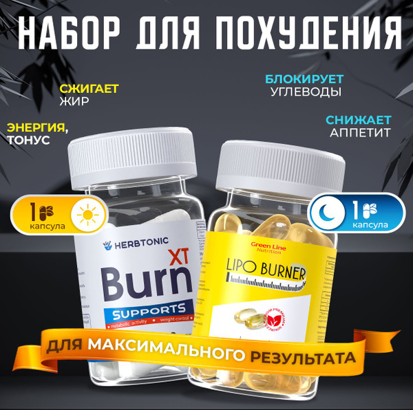 Набор жиросжигателей burnxt+gg30 для похудения / спортивное питание 30 ...