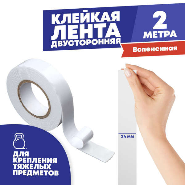 Двухсторонний скотч (3м) 2 метра, на вспененной основе, клейкая лента ...