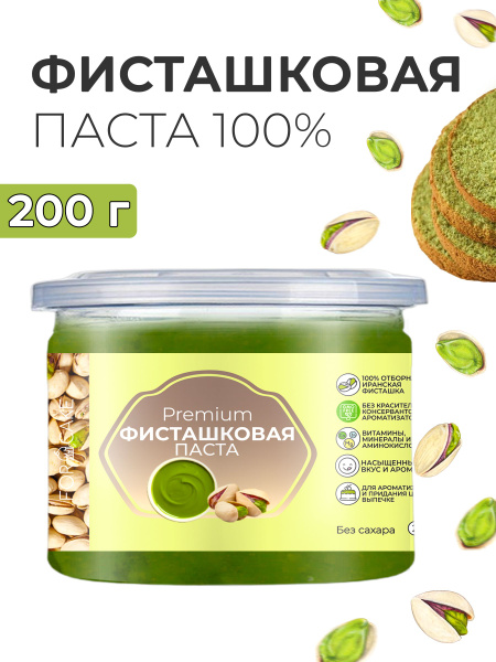 Фисташковая паста кондитерская для выпечки натуральная 200г - купить с ...