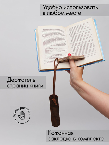 Держатель для страниц книги на палец деревянный ручной работы с кожаной ...