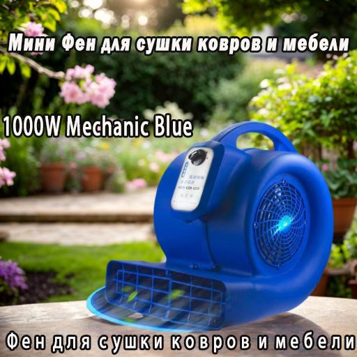 Фен для сушки ковров и мебели 1000W Mechanic Blue - купить с доставкой ...