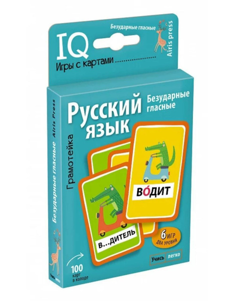 Настольная игра Айрис-пресс IQ Игры с картами. Русский язык Безударные ...