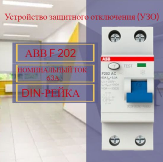 УЗО 2P 63А 30мА AC - купить с доставкой по выгодным ценам в интернет ...
