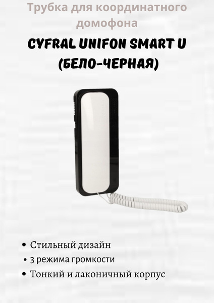 Трубка для домофона CYFRAL Smart U_ип купить по низким ценам в интернет ...