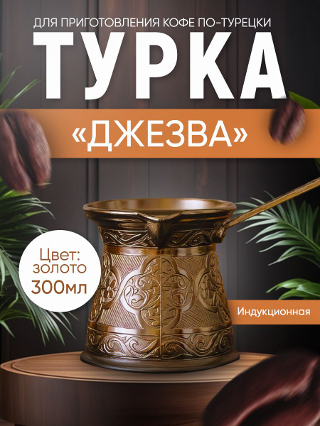 Турка для индукционной плиты, объём 300 мл купить на OZON по низкой ...