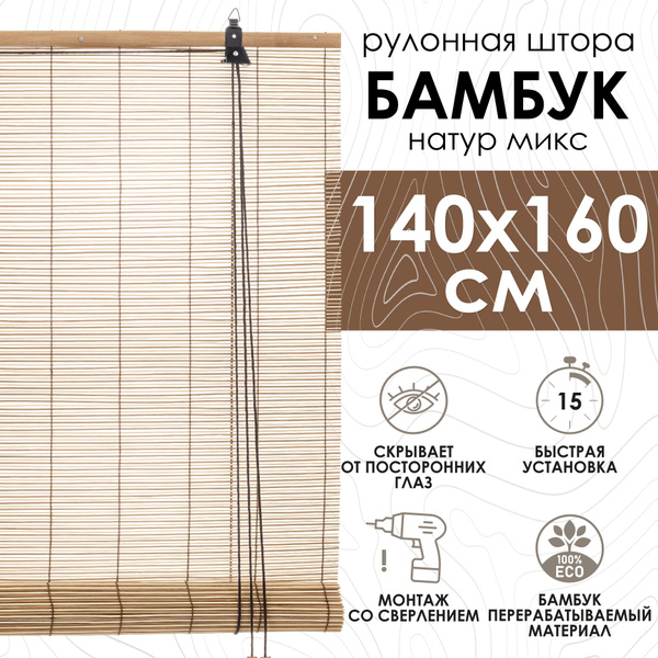 Рулонные шторы Эскар Бамбук , размер 140х160 см, бежевый, светло ...