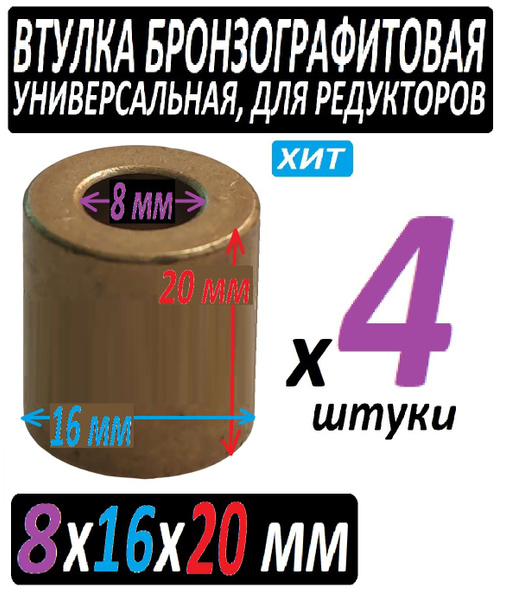Втулки бронзографитовые 8x16x20 универсальные - 4 штуки - купить по ...