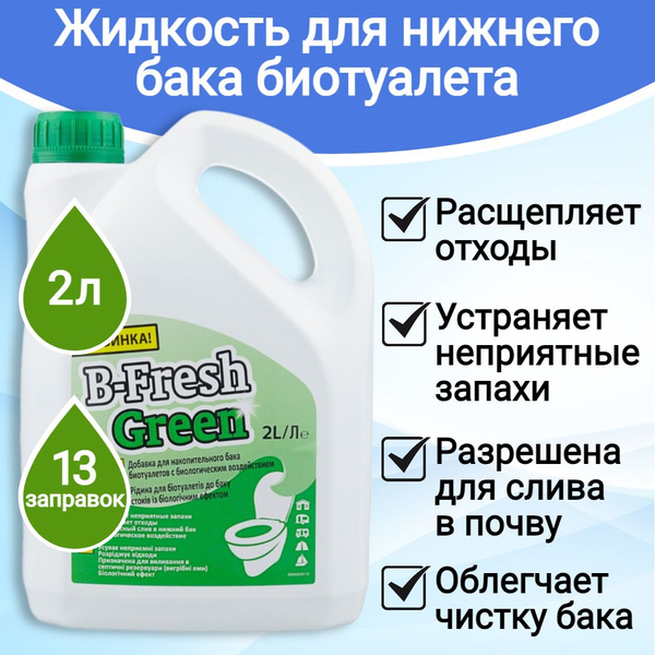 Жидкость для биотуалета Thetford B-Fresh Green 2 л. - купить с ...