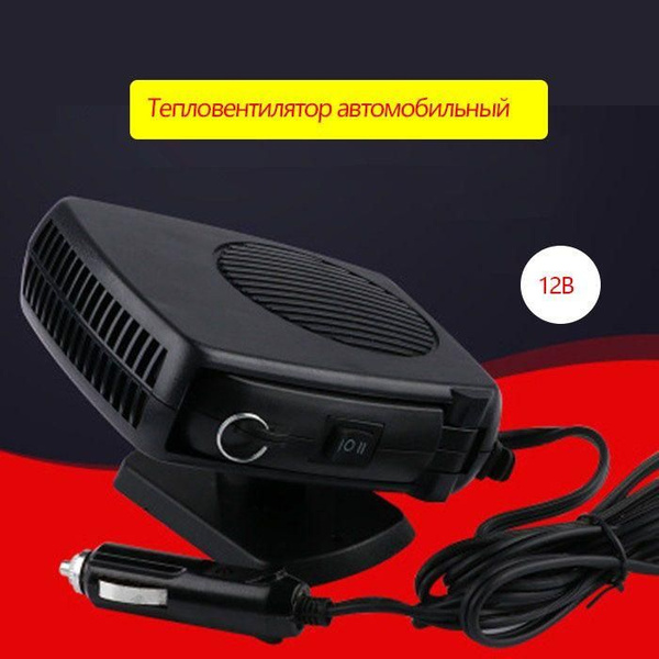 Автомобильный тепловентилятор 12в - купить с доставкой по выгодным ...