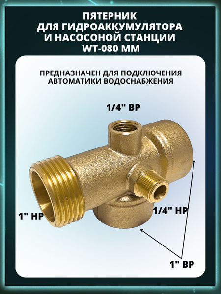Пятерник для насоса (Штуцер) 5-ти выводной 1" х 80мм, 00000021648 ...
