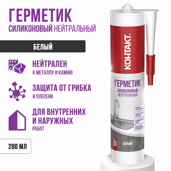 Силиконовый Герметик Контакт, Универсальная, белый - купить по низким ...