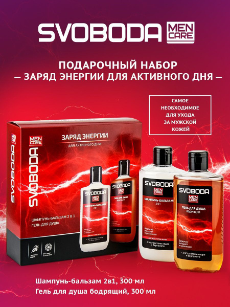 Набор подарочный для мужчин SVOBODA Men Care "Заряд энергии" : Шампунь ...