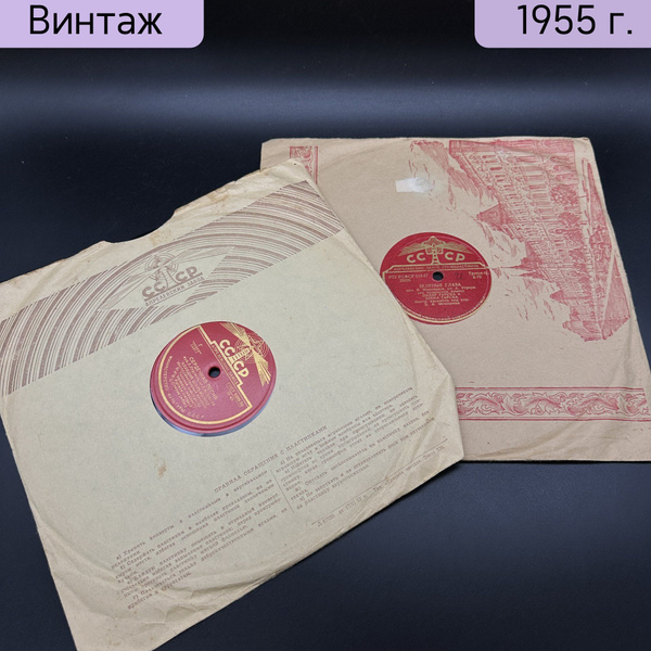 Подборка грампластинок, Апрелевский завод грампластинок, СССР, 1950 ...