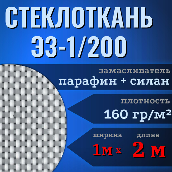 Стеклоткань ЭЗ/1-200 (160 гр), размер 1 м х 2 м купить на OZON по ...