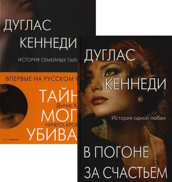 Психологический триллер. Лучшее. Вып 3 (комплект из 2-х книг) | Кеннеди ...